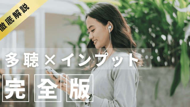 多聴の英語学習法